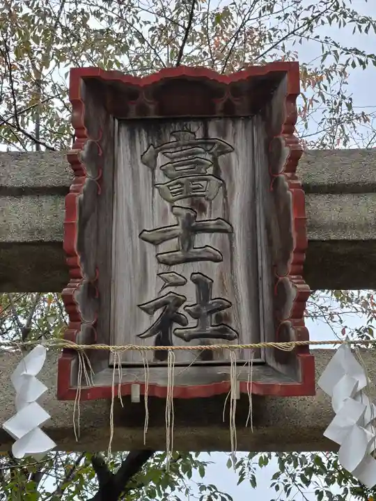 駒込富士神社(東京都)