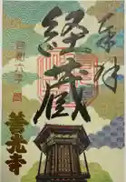 善光寺経蔵の御朱印