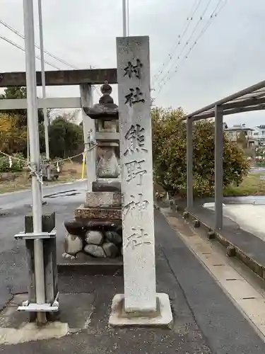 熊野神社(愛知県)