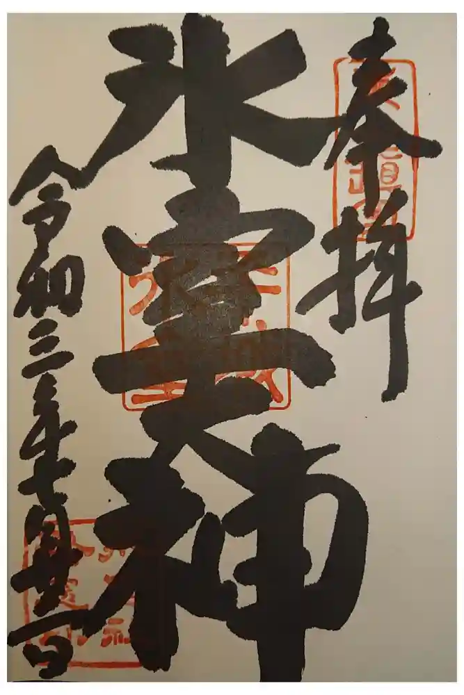 氷室神社の御朱印