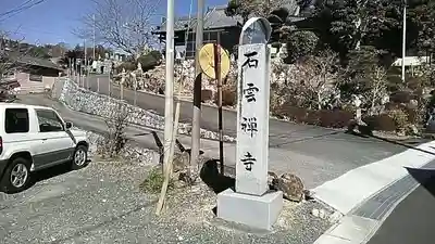 石雲寺(静岡県)