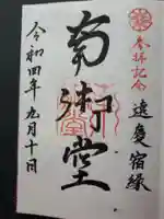 難波別院の御朱印