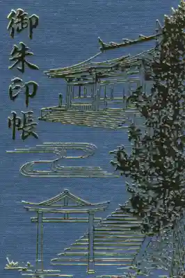 山寺日枝神社の御朱印帳