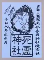 岡部春日神社~👹鬼門よけの🌺花咲く🌺やしろ~の御朱印