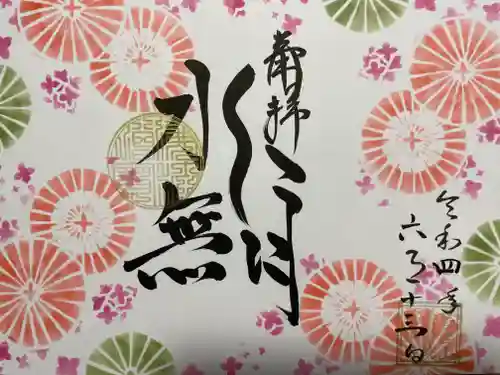 福泉寺の御朱印