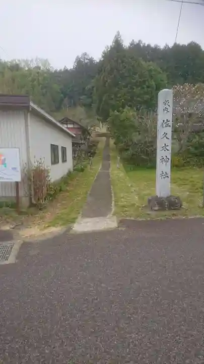 佐久太神社のその他建物