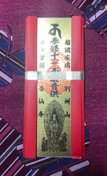 金仙寺の授与品その他