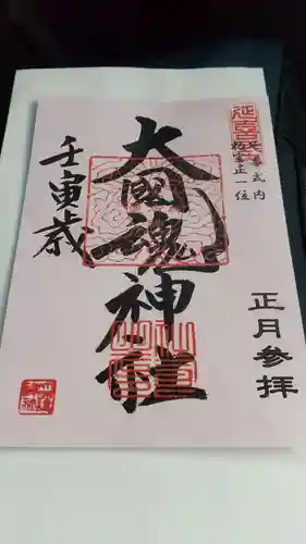 大國魂神社の御朱印