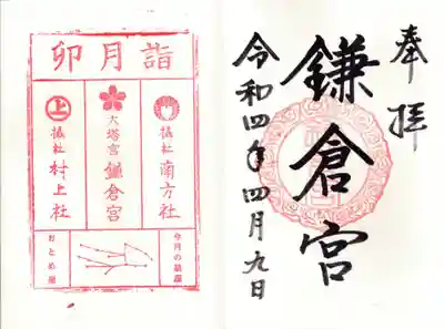 鎌倉宮の御朱印