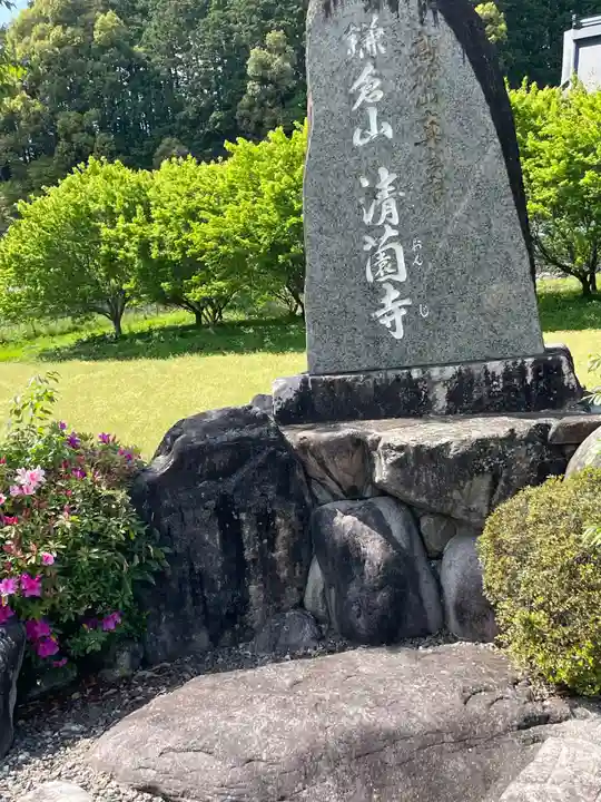清薗寺(兵庫県)
