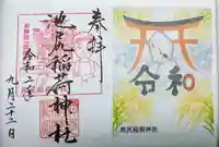 池尻稲荷神社の御朱印