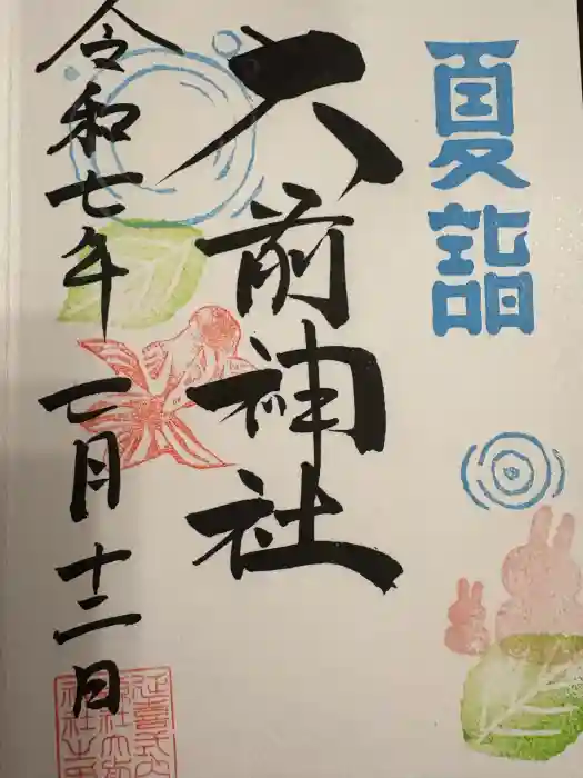 大前神社の御朱印