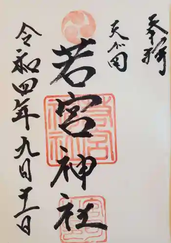 天が岡若宮神社の御朱印 2022年09月