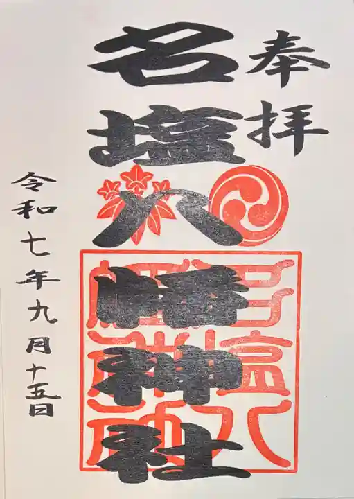 名塩八幡神社の御朱印