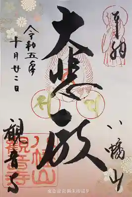 八幡山観音寺の御朱印