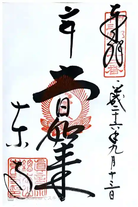 東寺（教王護国寺）の御朱印