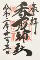 亀戸 香取神社の御朱印