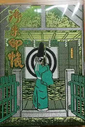江東天祖神社の御朱印帳