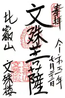 文殊菩薩