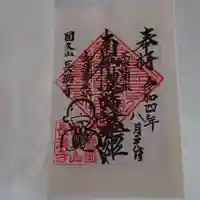 長満寺の御朱印
