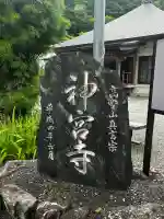 神宮寺(徳島県)