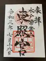 水戸東照宮の御朱印