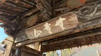 西光寺(埼玉県)