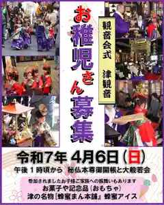 津観音(三重県) 2025年04月06日(日)〜(2025年02月08日(土) 08時16分03秒投稿)
