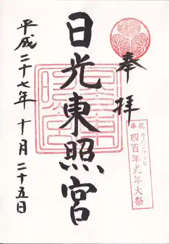日光東照宮の御朱印
