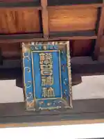 繁昌神社のその他建物