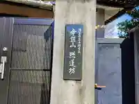 照蓮坊のその他建物