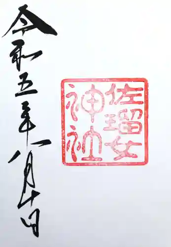 佐瑠女神社（猿田彦神社境内社）(三重県)