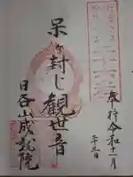 成就院の御朱印