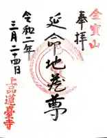 上品蓮台寺の御朱印