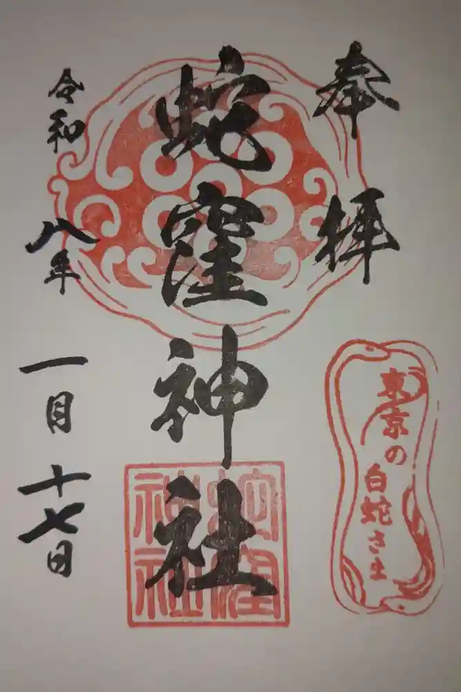 蛇窪神社の御朱印