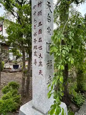 円福寺(東京都)