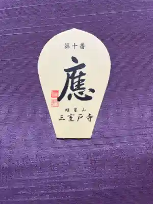 三室戸寺の授与品その他