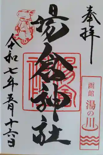 湯倉神社(北海道)