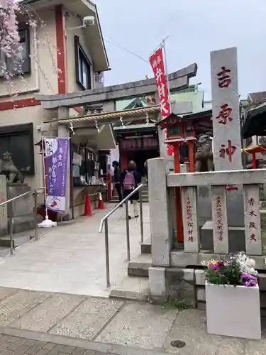 吉原神社(東京都)