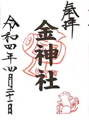 金神社(山田天満宮境内社)の御朱印