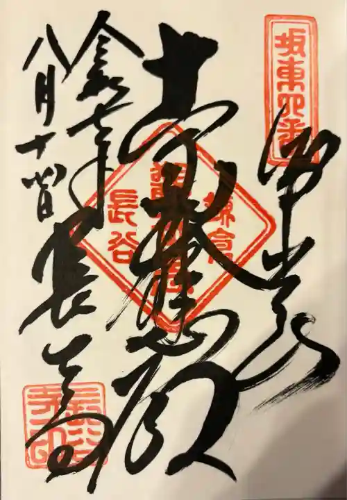 長谷寺の御朱印