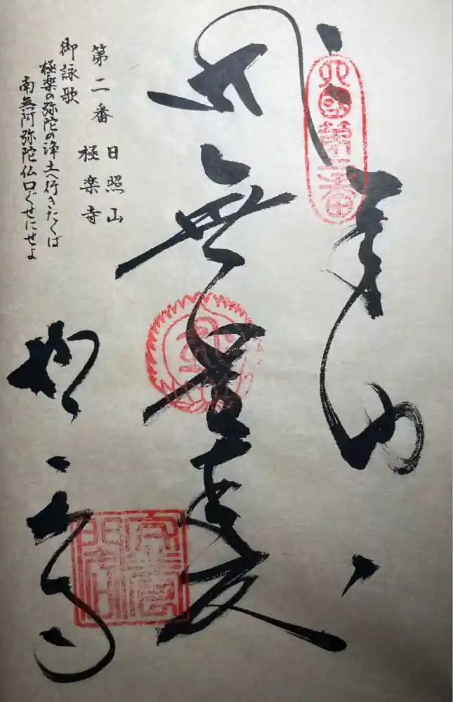 極楽寺の御朱印