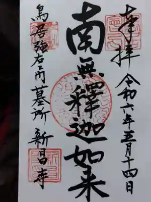 新昌寺(愛知県)