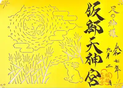 足の神様 服部天神宮(大阪府)