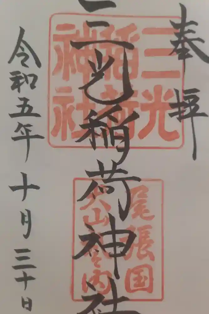 三光稲荷神社の御朱印