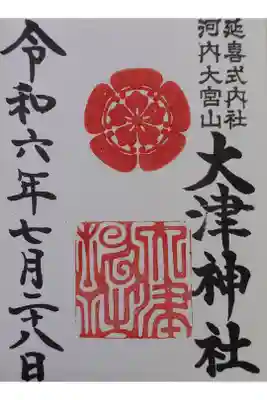 大津神社の御朱印
