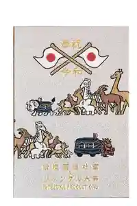 常陸國總社宮の御朱印帳