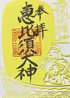 伊豫稲荷神社の御朱印