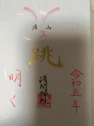 須山浅間神社(静岡県)