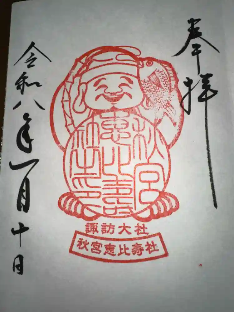 諏訪大社下社秋宮の御朱印